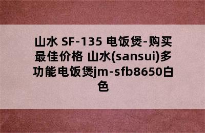 SANSUI/山水 SF-135 电饭煲-购买最佳价格 山水(sansui)多功能电饭煲jm-sfb8650白色